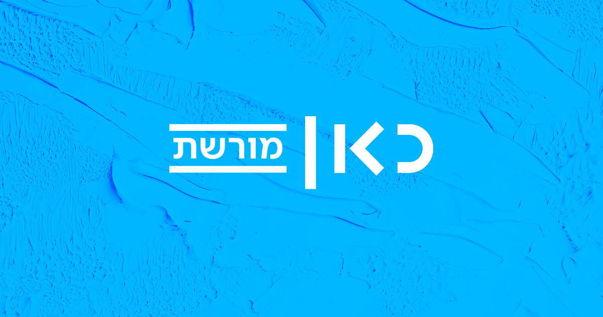 כאן מורשת