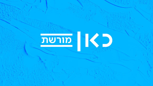 כאן מורשת