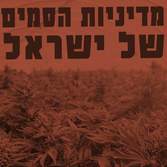 מדיניות הסמים של ישראל