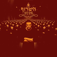 השרוף בפרק גימל