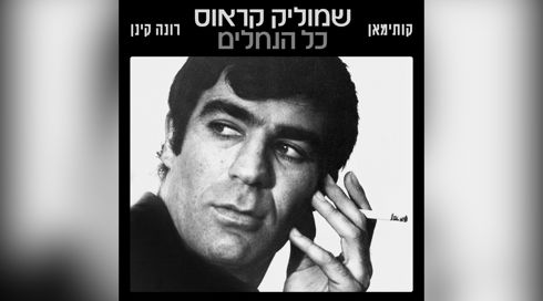 "כל הנחלים": הקלטה נדירה של שמוליק קראוס הפכה לסינגל חדש