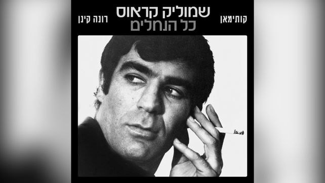 עטיפת הסינגל כל הנחלים, שמוליק קראוס