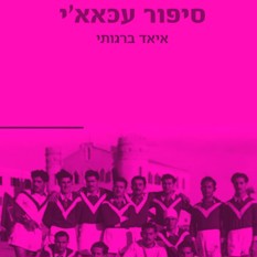 כריכת הספר 'סיפור עכאא'י'