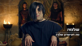 מה הכישרון שלך 2