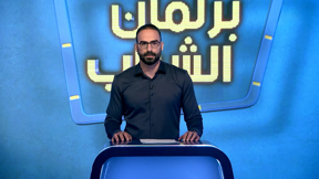 برلمان الشباب | الجيل الجديد