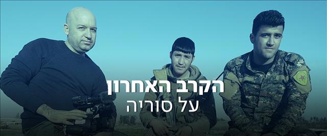  הקרב האחרון על סוריה- סדרת כתבות