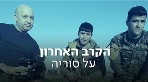 הקרב האחרון על סוריה: סדרת כתבות של מואב ורדי