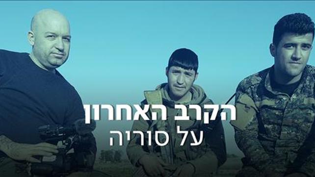  הקרב האחרון על סוריה- סדרת כתבות