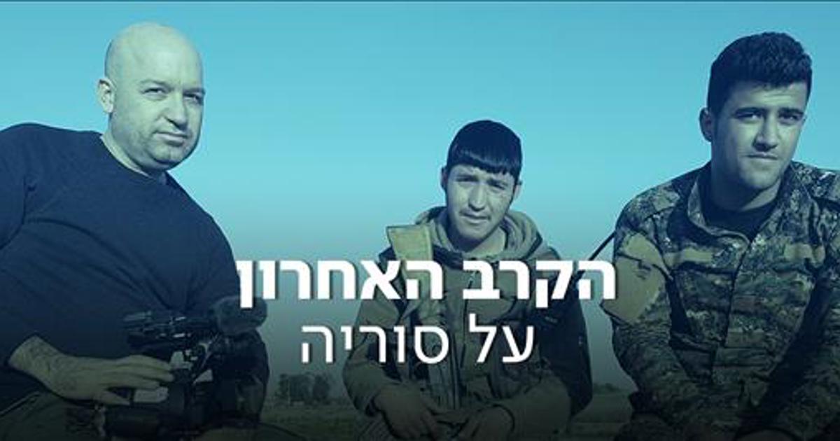 הקרב האחרון על סוריה: סדרת כתבות של מואב ורדי