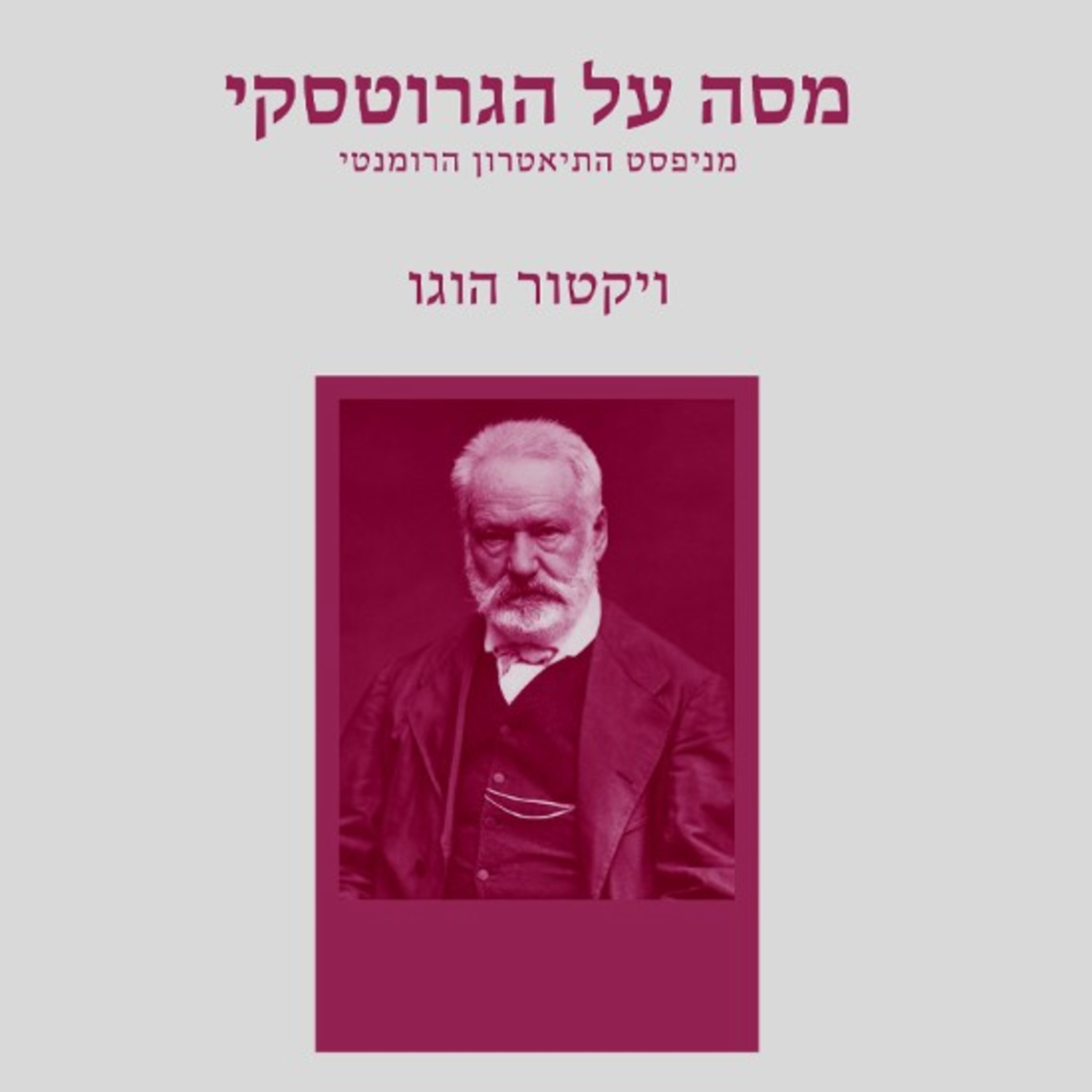 על הנשגב והגרוטסקי