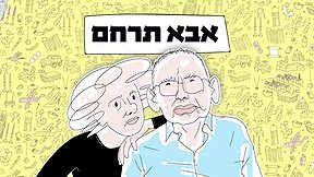 אבא תרחם
