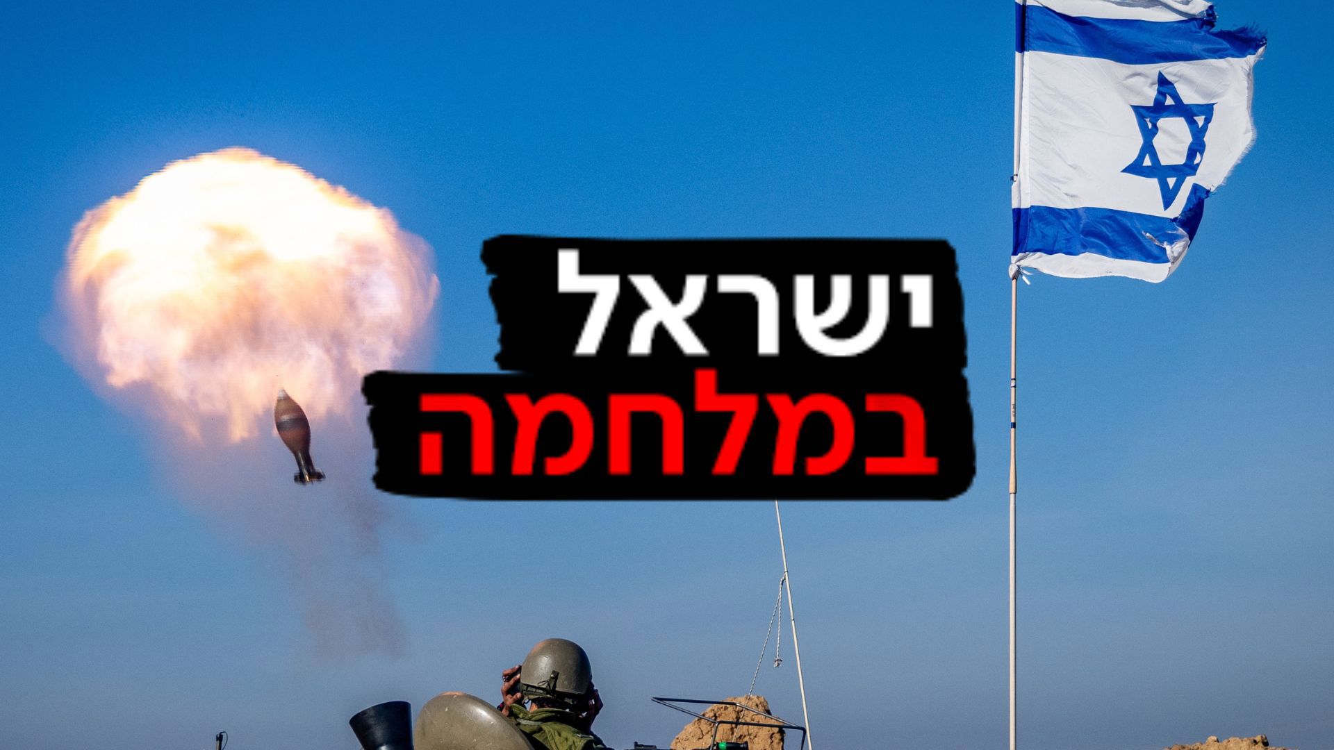 ישראל במלחמה - רצועת עזה - 08.02.24