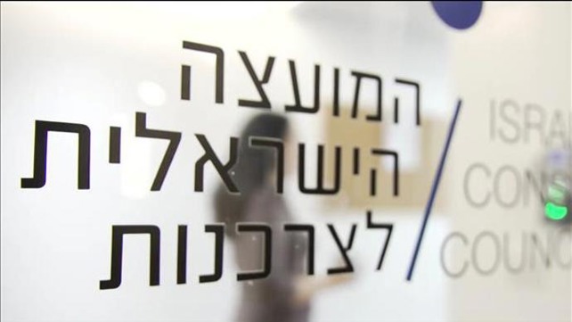 המועצה לצרכנות