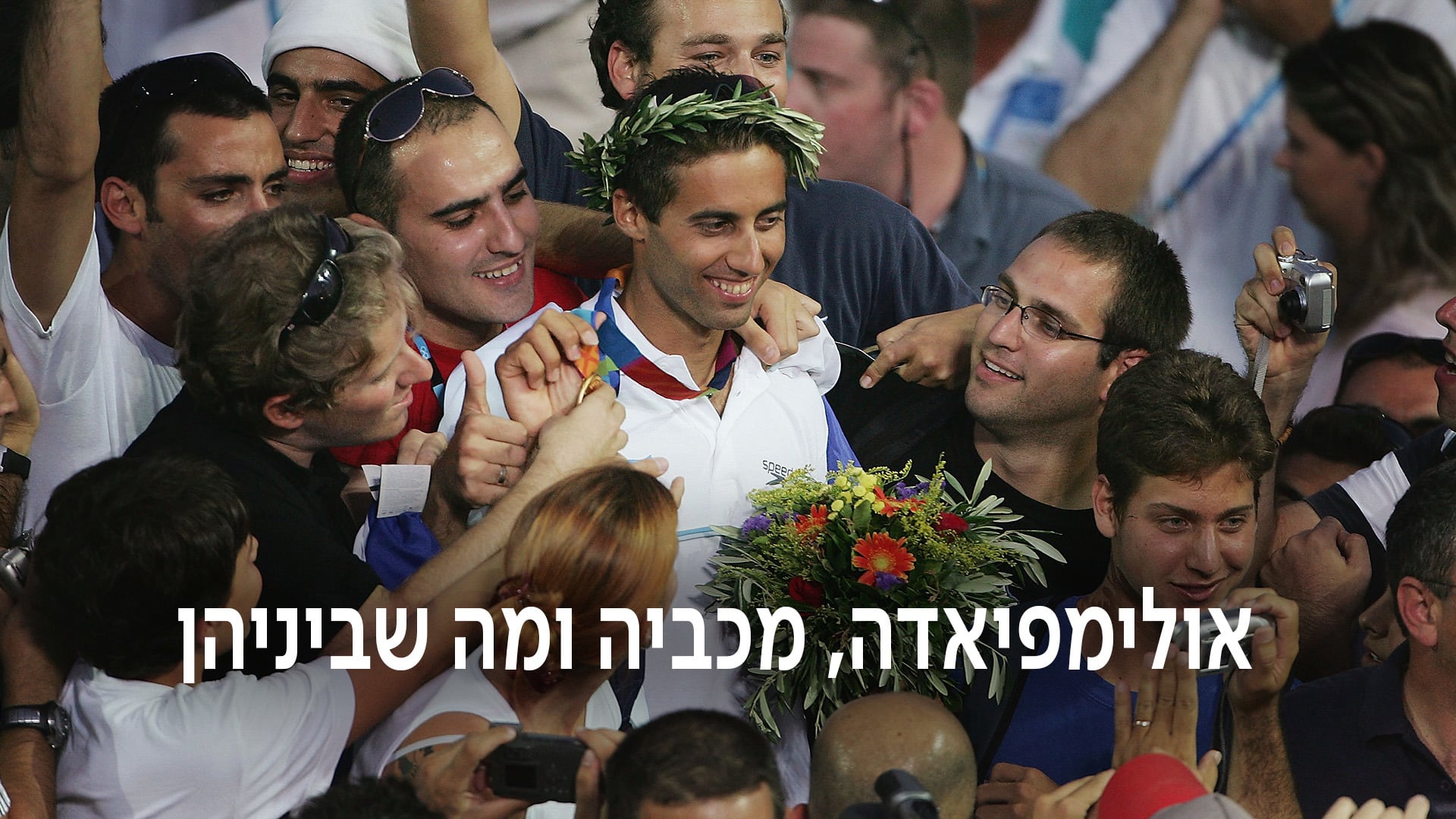 1920 על 1080 אולימפיאדה, מכביה