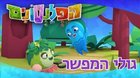 הפלנטונים | גולי המפשר | פרק 47	