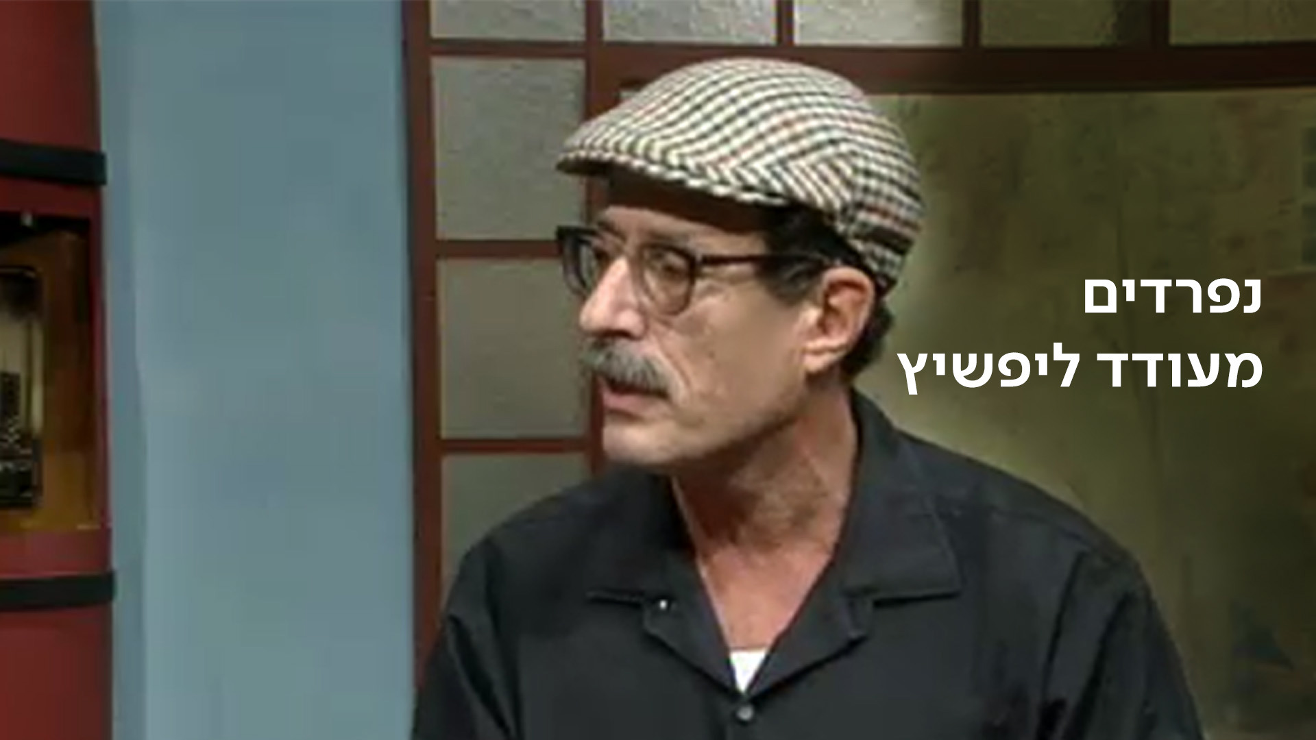 עודד ליפשיץ