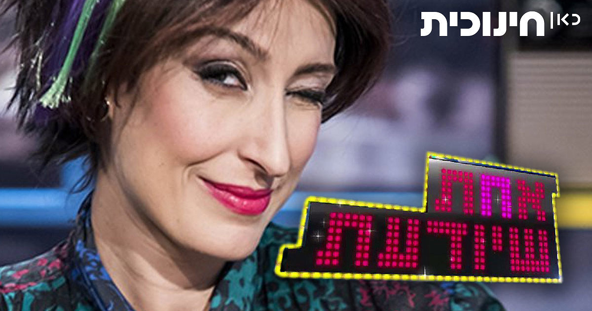 אחת שיודעת