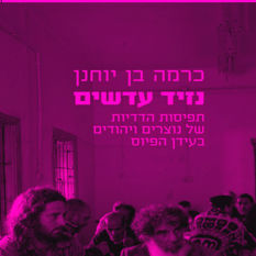 כריכת הספר 'נזיד עדשים'
