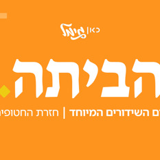 1920X1080 הביתה גימל