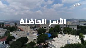 مكان للشك مع ايمان حداد | الأسر الحاضنة