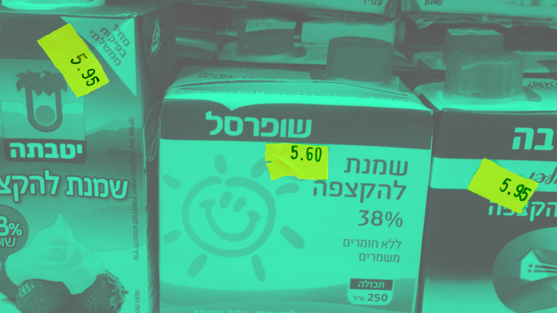 השמנת בפיקוח יקרה יותר מהמותג הפרטי