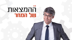ההמצאות של המחר