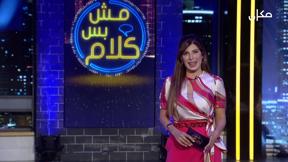 مش بس كلام | مع إيمان حدّاد - الحلقة السابعة