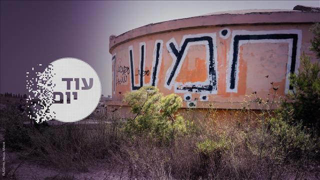 הסכת - עוד יום - חומש