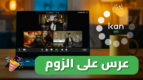 عرس على الزوم 