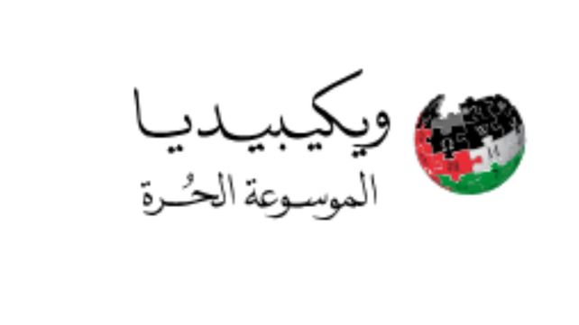 ויקפדיה בערבית