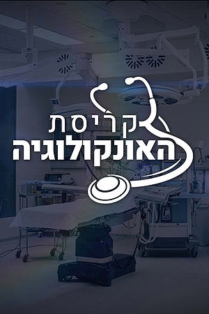 קריסת האונקולוגיה