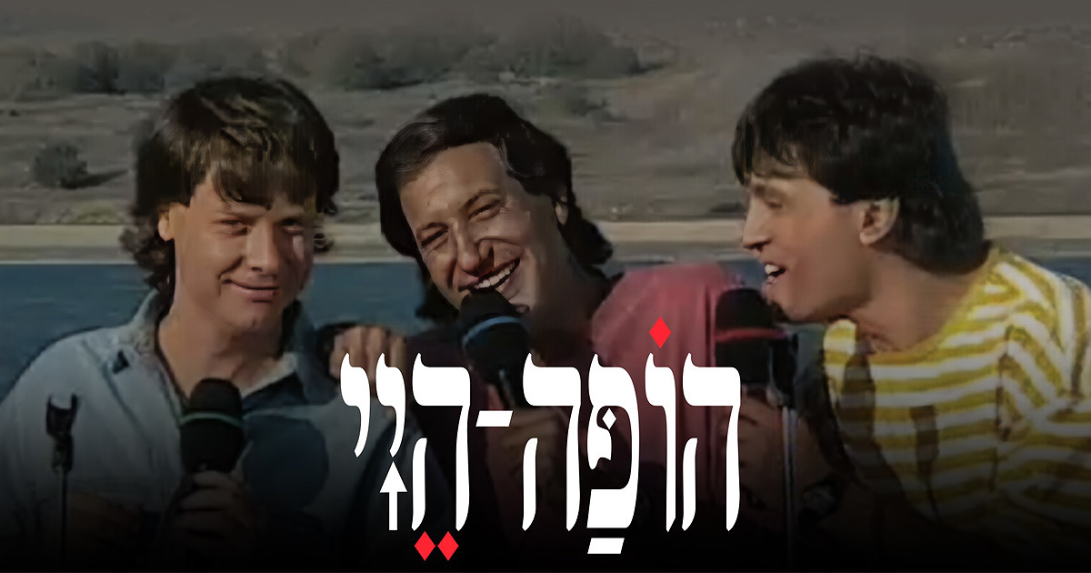 הופה היי | פרקים מלאים לצפייה ישירה