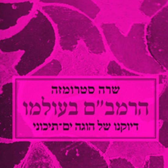 הרמב"ם כהוגה ים תיכוני