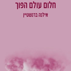 כריכת הספר "חלום עולם הפוך", אילנה ברנשטיין, הוצאת כנרת זמורה דביר