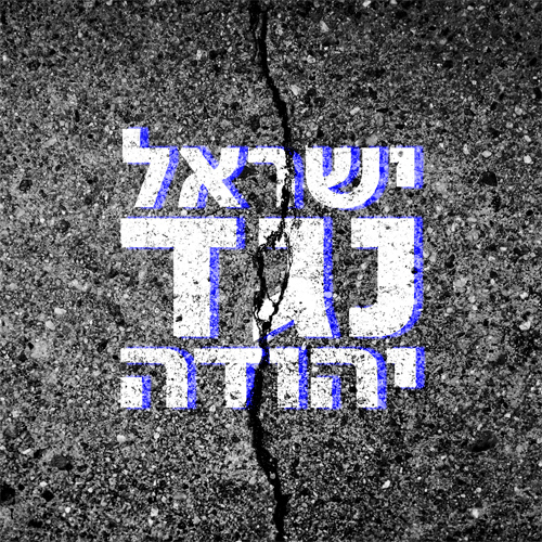 ישראל נגד יהודה לוגו
