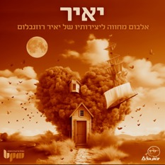 יאיר רוזנבלום בפרק גימל