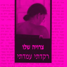 כריכת הספר 'רקדתי עמדתי'