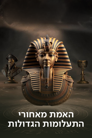 האמת מאחורי התעלומות הגדולות