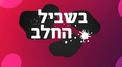 מוצרי החלב בישראל יקרים יותר מבאירופה או בארה"ב - למה?