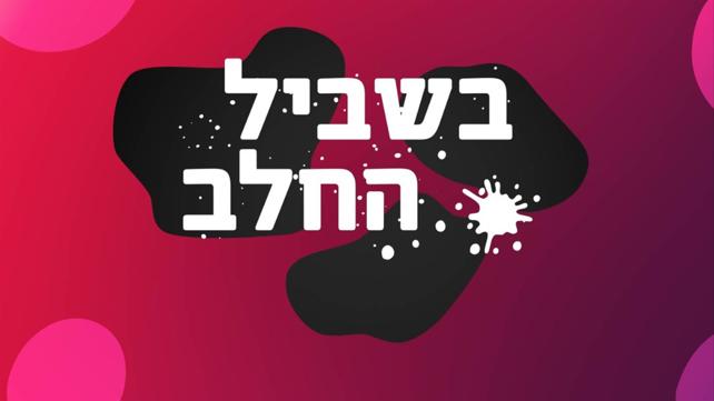 בשביל החלב