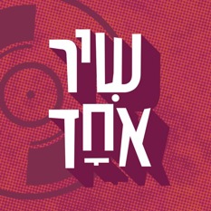שיר אחד