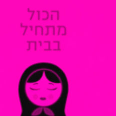 כריכת הספר 'הכל מתחיל בבית'
