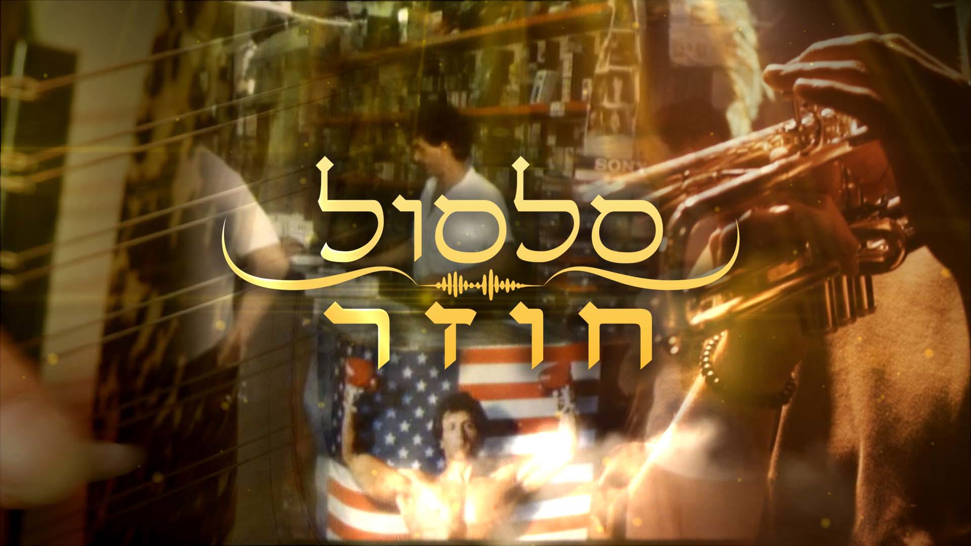 סלסול חוזר