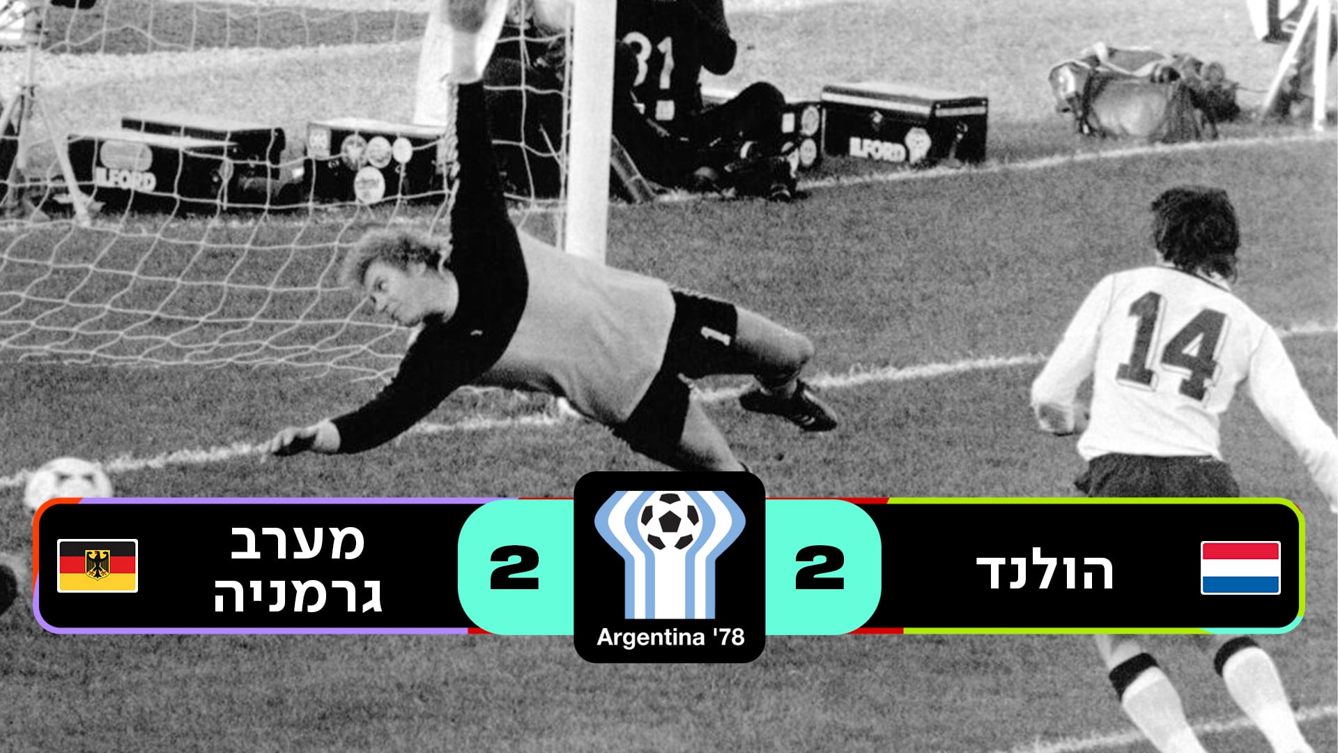 שלב הבתים השני ארגנטינה 1978 | הולנד נגד מערב גרמניה