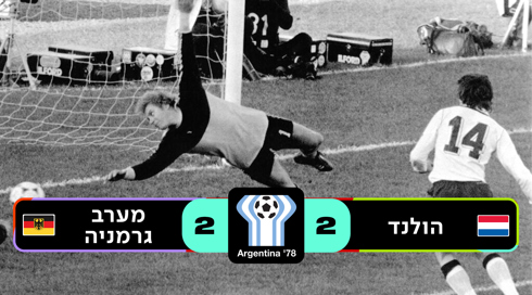 ארגנטינה 1978 הולנד נגד מערב גרמניה