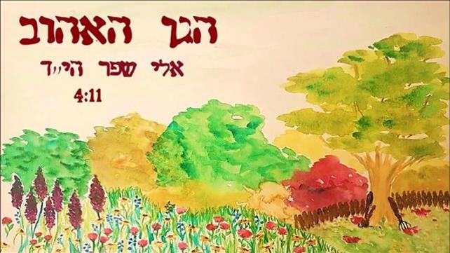 הגן האהוב, השיר שכתב אלי שפר שנפל בלבנון
