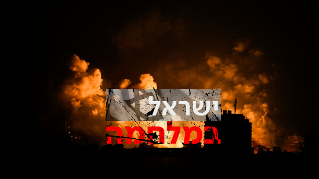 ישראל במלחמה תקיפה בעזה לילה