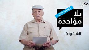 بلا مؤاخذة 2 | الشيخوخة