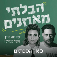 דנה ויובל