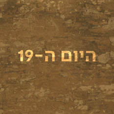 היום ה-19